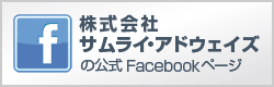 株式会社サムライ・アドウェイズの公式フェイスブックページ